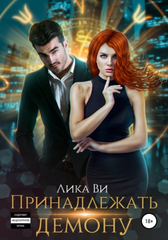 Обложка книги «Принадлежать демону»
