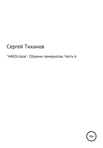Обложка книги «НАЕОстров. Сборник памяркотов. Часть 6»
