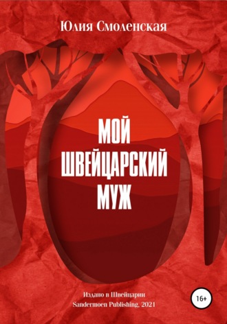 Обложка книги «Мой швейцарский муж»