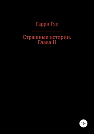 Обложка книги «Страшные истории. Глава II»