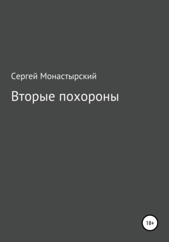 Обложка книги «Вторые похороны»