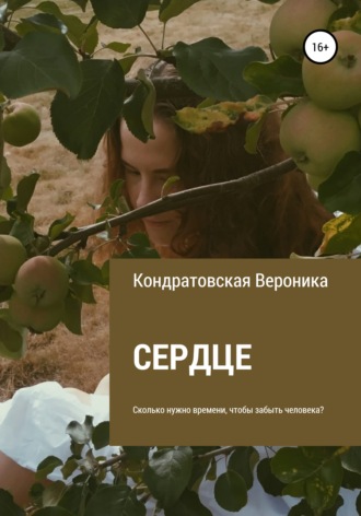 Обложка книги «Сердце»