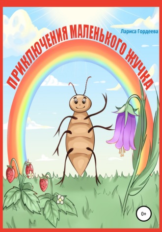 Обложка книги «Приключения маленького жучка»