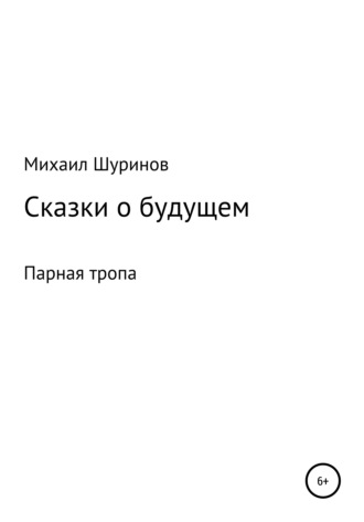 Обложка книги «Сказки о будущем»