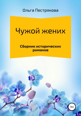 Обложка книги «Чужой жених»