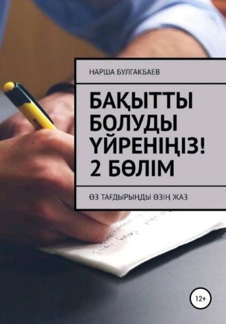 Нарша Булгакбаев. Бақытты болуды үйреніңіз! 2 Бөлім