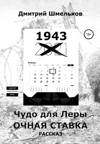 Обложка книги «Чудо для Леры. Очная ставка»