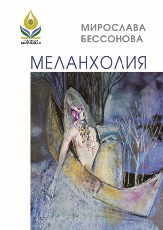 Обложка книги «Меланхолия. Стихи»
