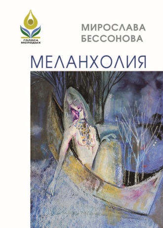 Мирослава Бессонова. Меланхолия. Стихи