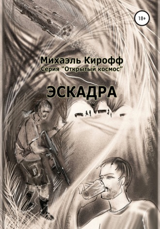 Обложка книги «Эскадра»