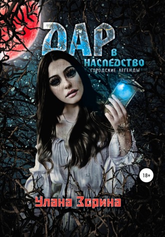 Обложка книги «Дар в наследство»