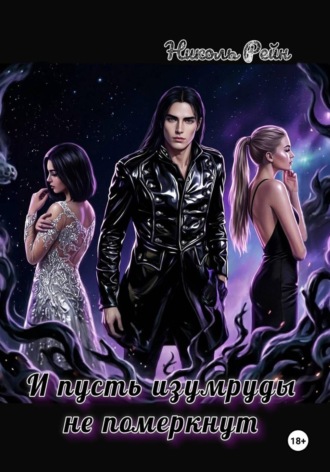 Обложка книги «И пусть изумруды не померкнут»