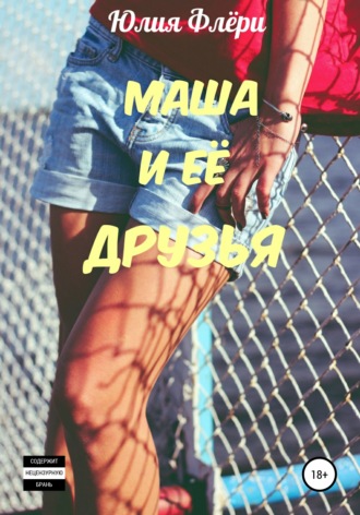 Обложка книги «Маша и её друзья»
