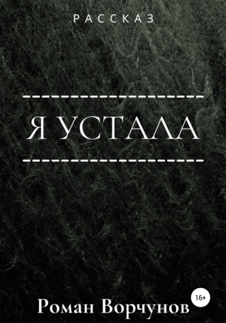 Обложка книги «Я устала»