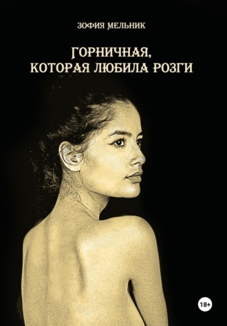 Зофия Мельник. Мальчик для битья