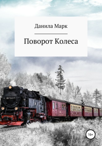 Обложка книги «Поворот Колеса»