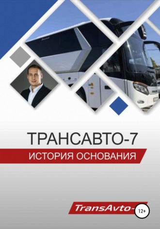 Обложка книги ««ТрансАвто-7». История основания»
