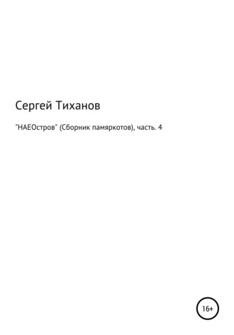 Сергей Ефимович Тиханов. НАЕОстров. Сборник памяркотов. Часть 4