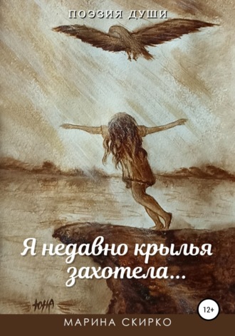 Обложка книги «Я недавно крылья захотела»