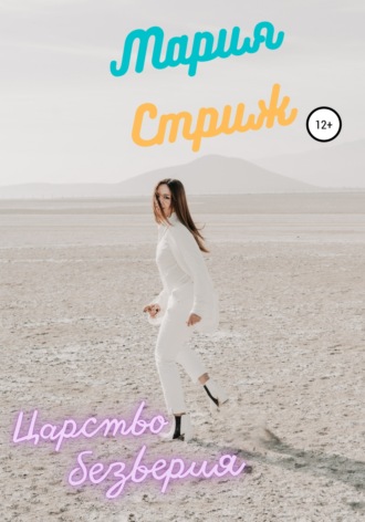 Обложка книги «Царство безверия»