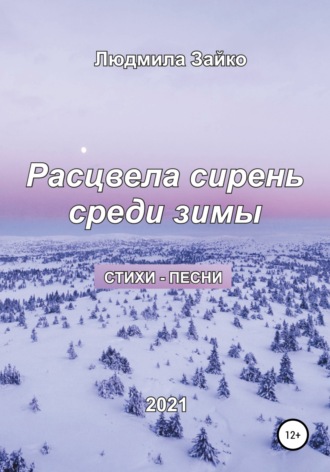 Обложка книги «Расцвела сирень среди зимы»