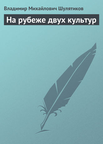 Обложка книги «На рубеже двух культур»