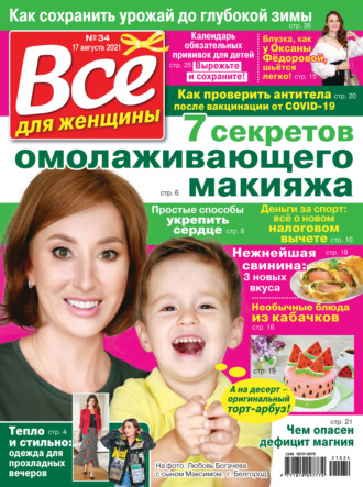 Обложка книги «Всё для женщины №34/2021»