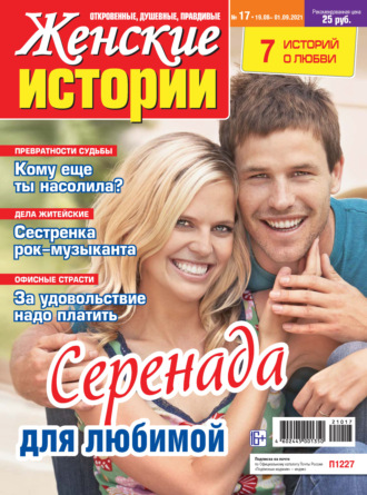 Обложка книги «Женские истории №17/2021»