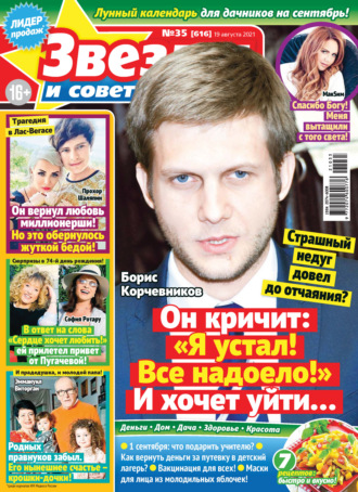 Обложка книги «Звёзды и советы №35/2021»