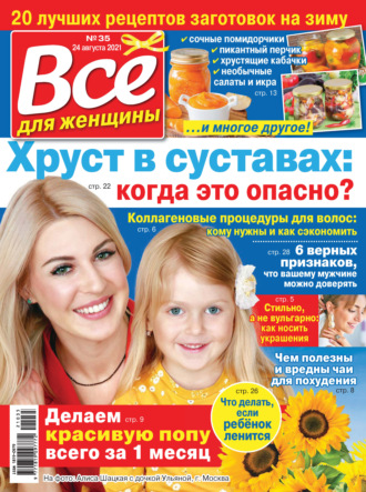 Обложка книги «Всё для женщины №35/2021»