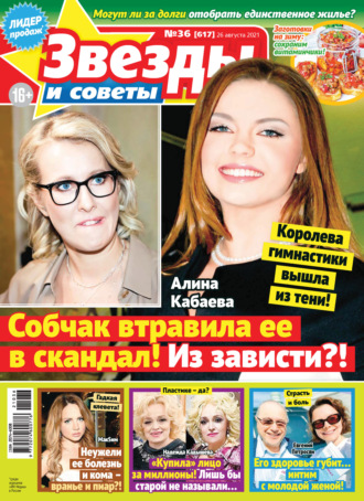 Обложка книги «Звёзды и советы №36/2021»