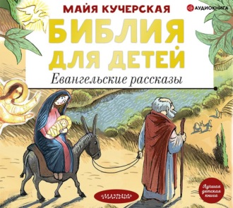 Обложка книги «Библия для детей. Евангельские рассказы»