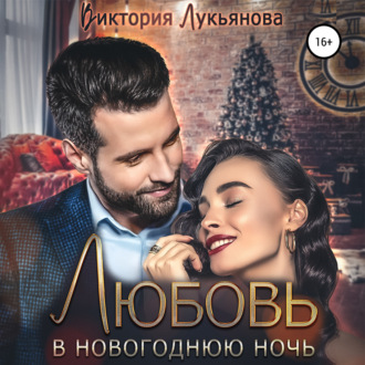 Обложка книги «Любовь в новогоднюю ночь»