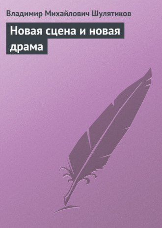 Обложка книги «Новая сцена и новая драма»
