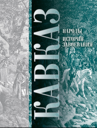 Обложка книги «Кавказ. Выпуск XI. Народы. История завоевания»