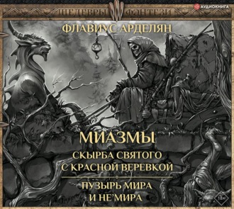 Обложка книги «Скырба святого с красной веревкой. Пузырь Мира и не'Мира»