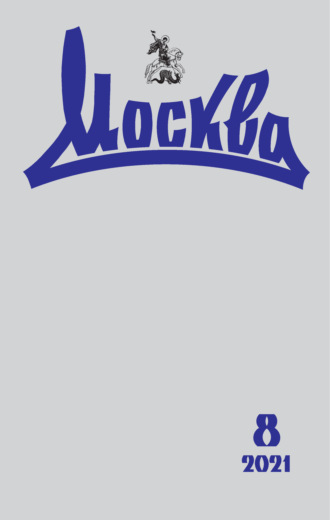 Обложка книги «Москва №08/2021»