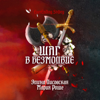 Обложка книги «Шаг в Безмолвие»