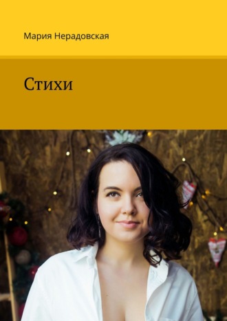 Обложка книги «Стихи»