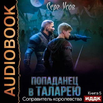 Обложка книги «Соправитель королевства»