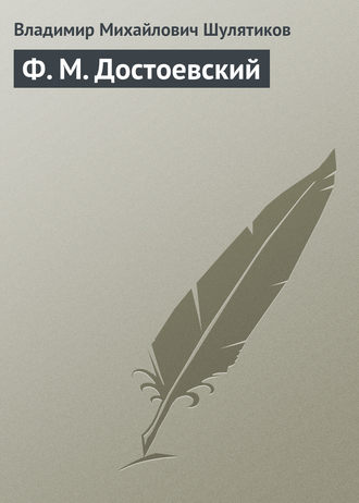 Обложка книги «Ф. М. Достоевский»