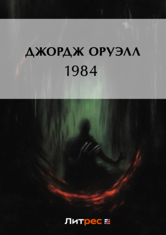 Обложка книги «1984»