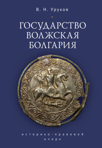 Обложка книги «Государство Волжская Болгария: историко-правовой очерк»