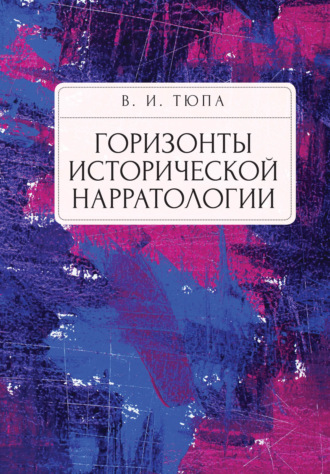 В. И. Тюпа. Горизонты исторической нарратологии