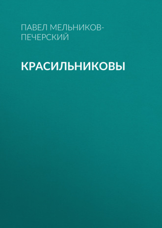 Обложка книги «Красильниковы»
