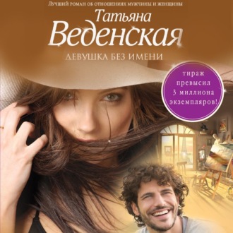 Обложка книги «Девушка без имени»