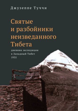 Обложка книги «Святые и разбойники неизведанного Тибета. Дневник экспедиции в Западный Тибет»