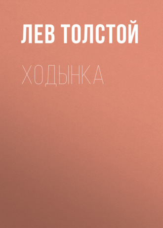 Обложка книги «Ходынка»