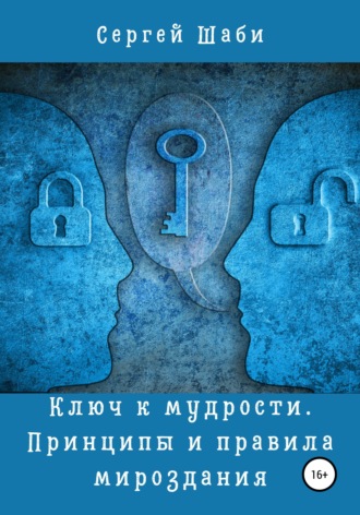 Обложка книги «Ключ к мудрости. Принципы и правила мироздания»