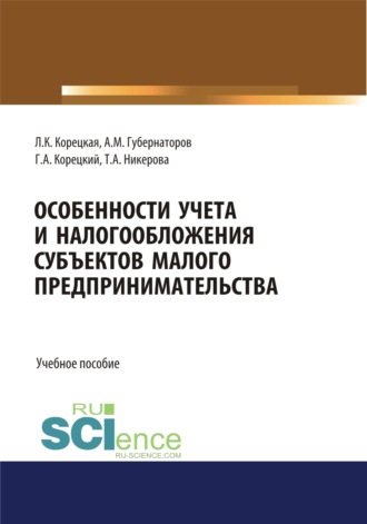 Особенности учета и налогообложения субъектов малого предпринимательства. (Бакалавриат, Магистратура, Специалитет). Учебное пособие.. Алексей Михайлович Губернаторов